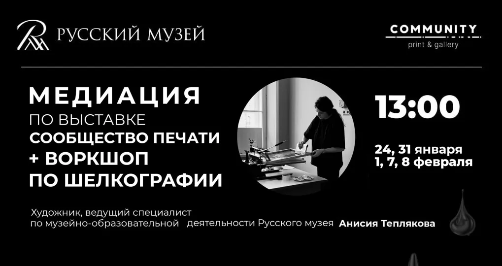 Арт-медиации Молодёжного сообщества Русского музея по выставке «Сообщество печати»